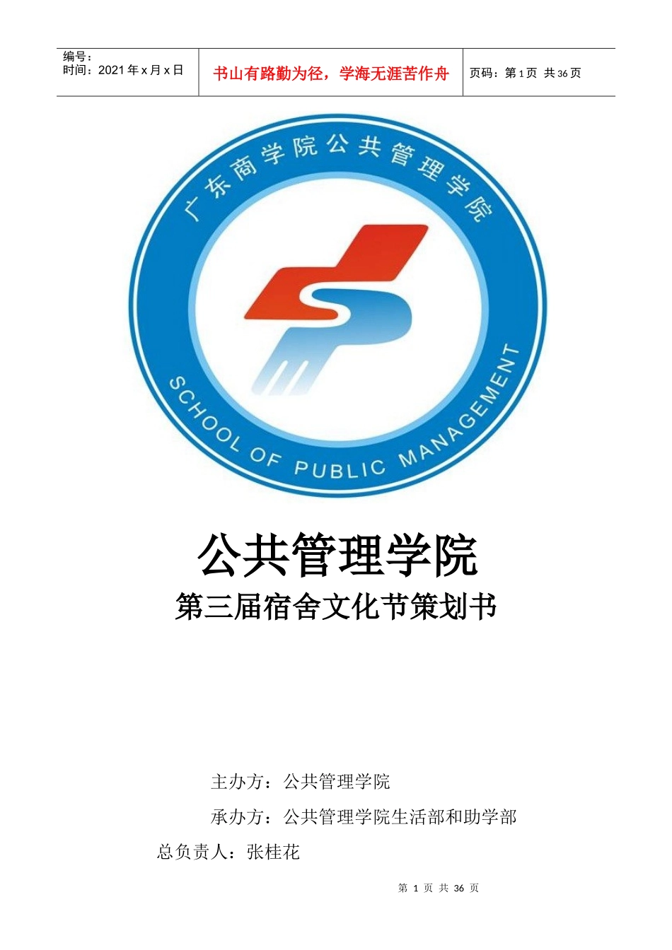 某公共管理学院第三届宿舍文化节策划书_第1页