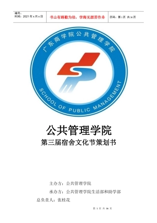 某公共管理学院第三届宿舍文化节策划书