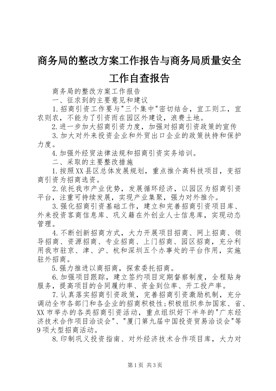 商务局的整改实施方案工作报告与商务局质量安全工作自查报告_第1页