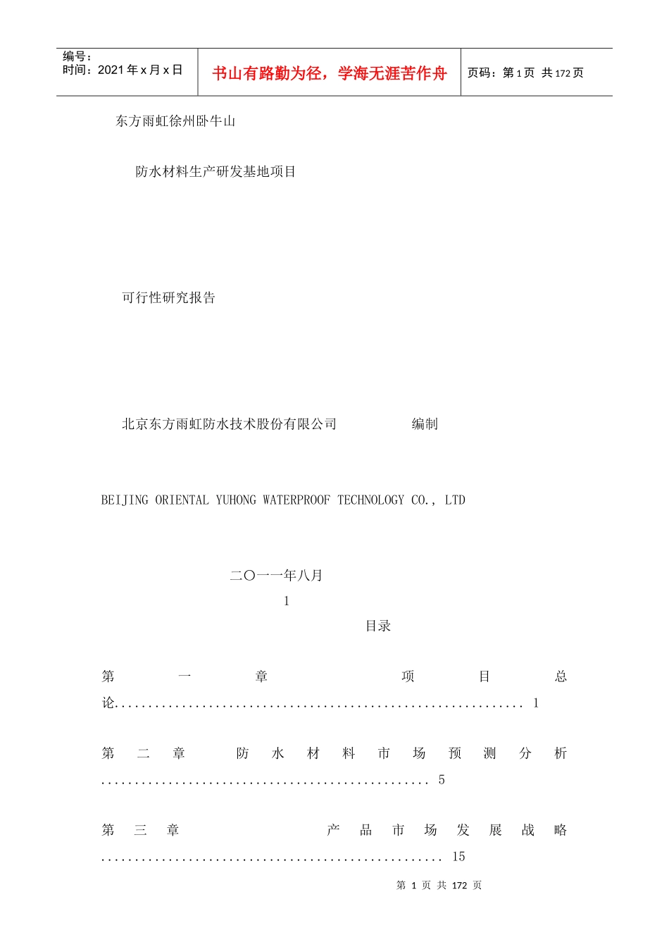 某公司防水材料生产研发基地项目可行报告_第1页
