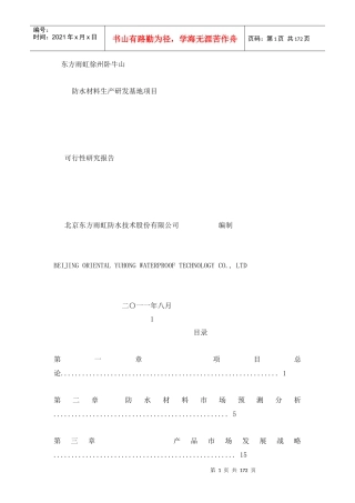 某公司防水材料生产研发基地项目可行报告