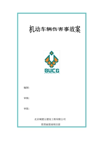 场内机动车辆伤害事故处置方案