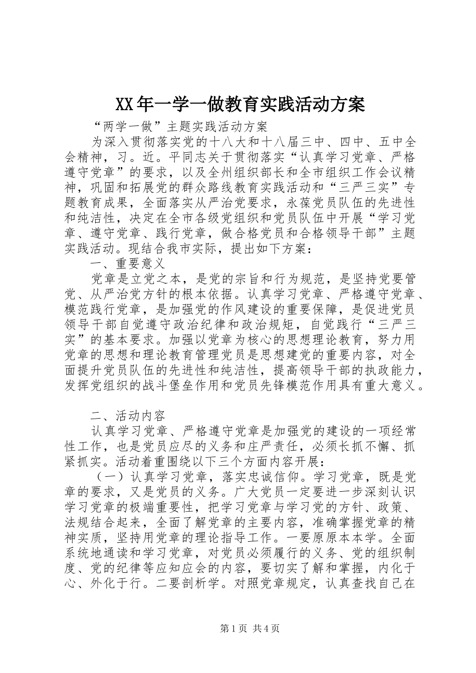 XX年一学一做教育实践活动实施方案_第1页