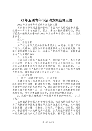 XX年五四青年节活动实施方案范例三篇