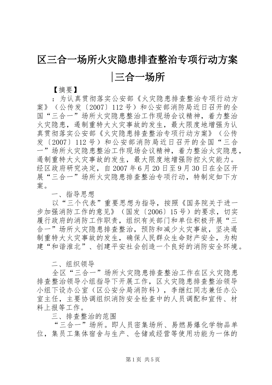 区三合一场所火灾隐患排查整治专项行动实施方案-三合一场所_第1页