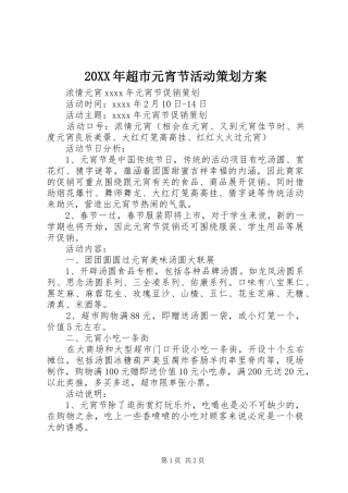 XX年超市元宵节活动策划实施方案