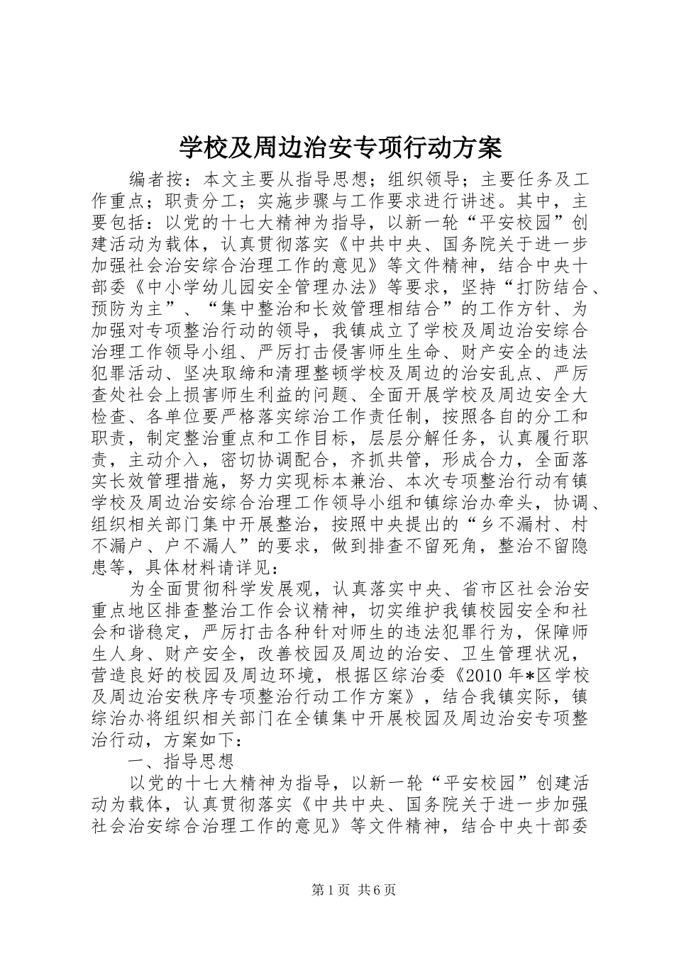 学校及周边治安专项行动实施方案_第1页