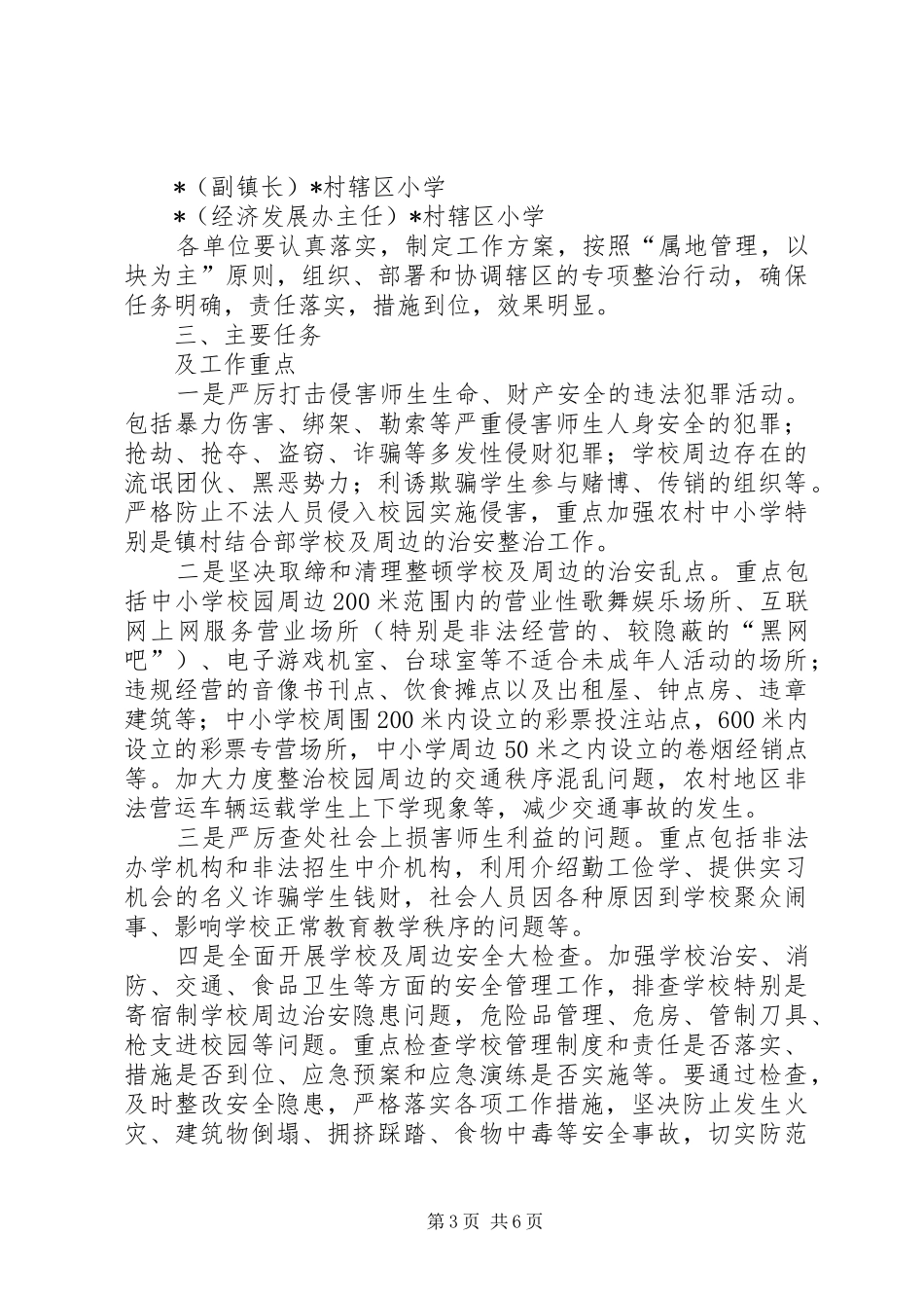 学校及周边治安专项行动实施方案_第3页