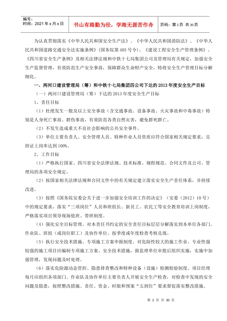 某公司年度安全生产管理目标分解细化_第2页