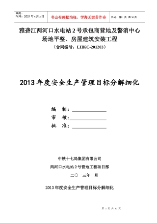 某公司年度安全生产管理目标分解细化
