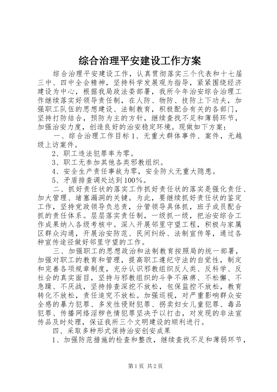 综合治理平安建设工作实施方案_第1页