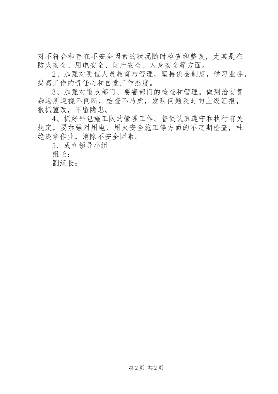 综合治理平安建设工作实施方案_第2页