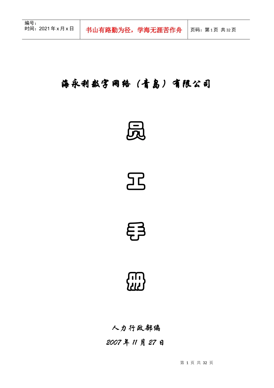 某公司行政部员工手册_第1页