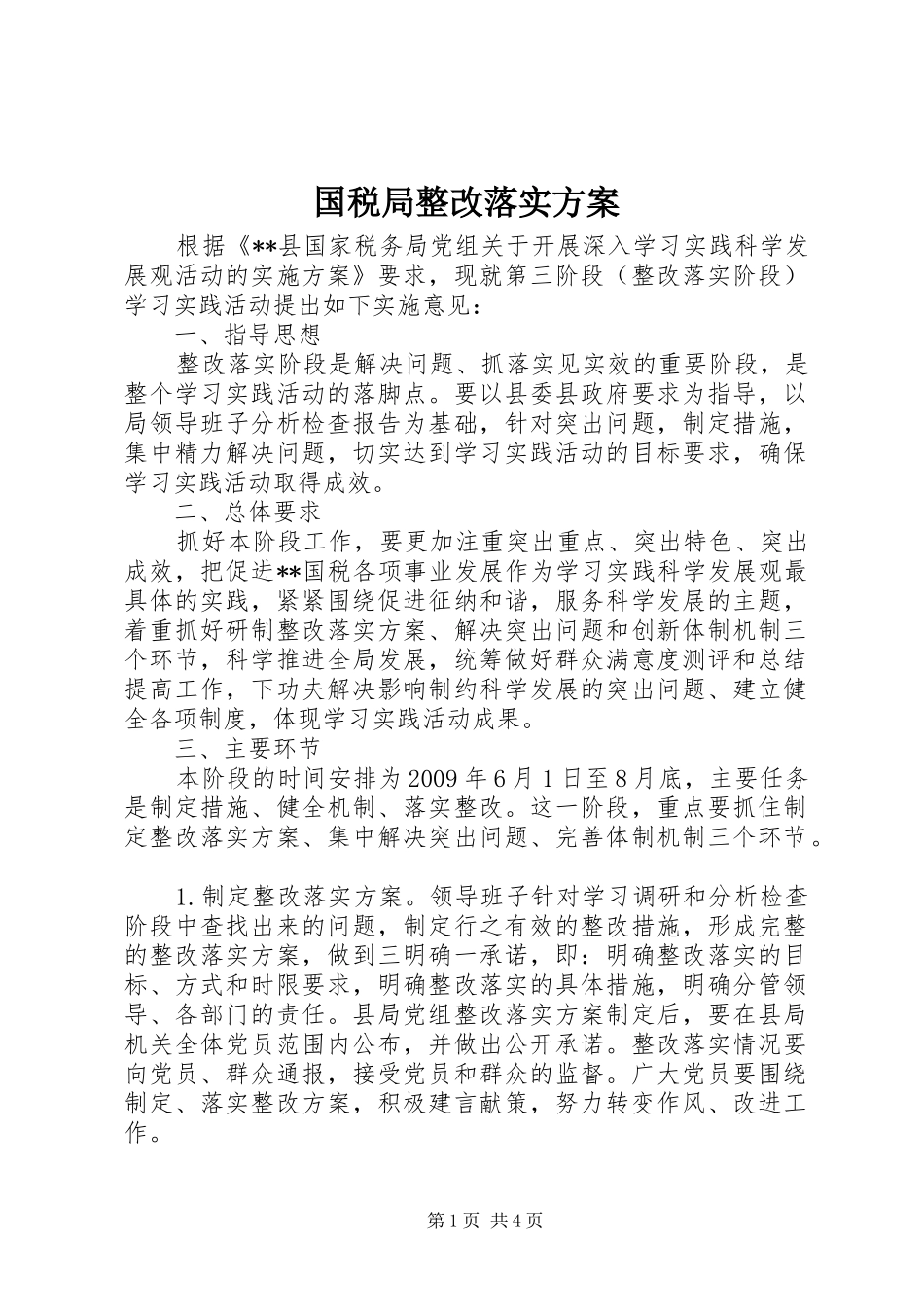 国税局整改落实实施方案_第1页