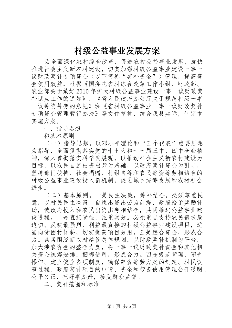 村级公益事业发展实施方案_第1页