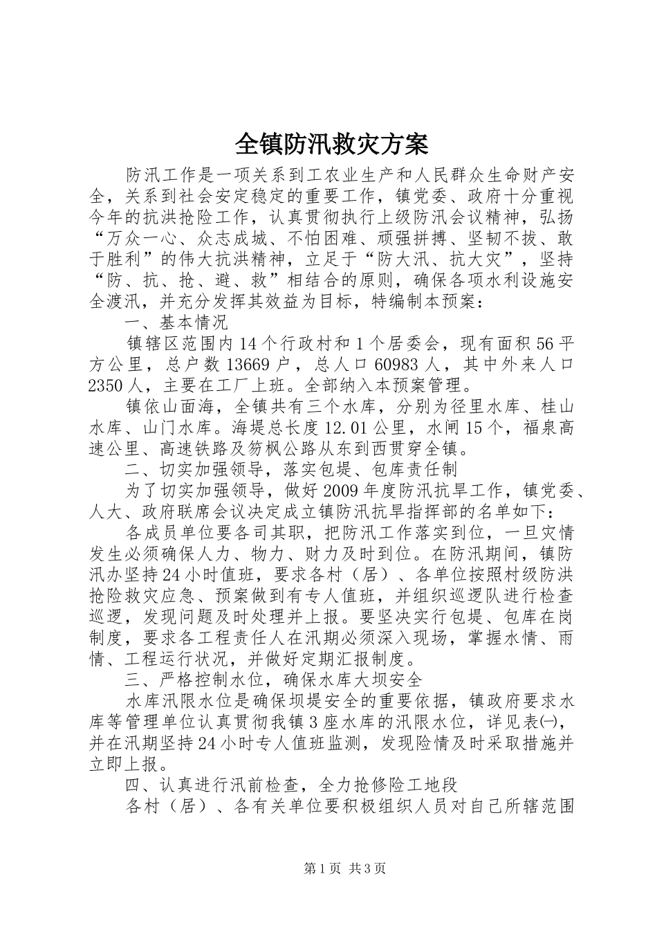 全镇防汛救灾实施方案_第1页