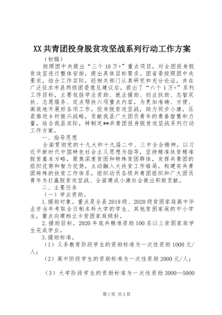 XX共青团投身脱贫攻坚战系列行动工作实施方案