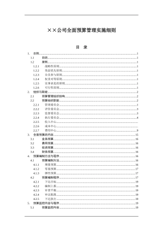 某公司全面预算管理的实施原则