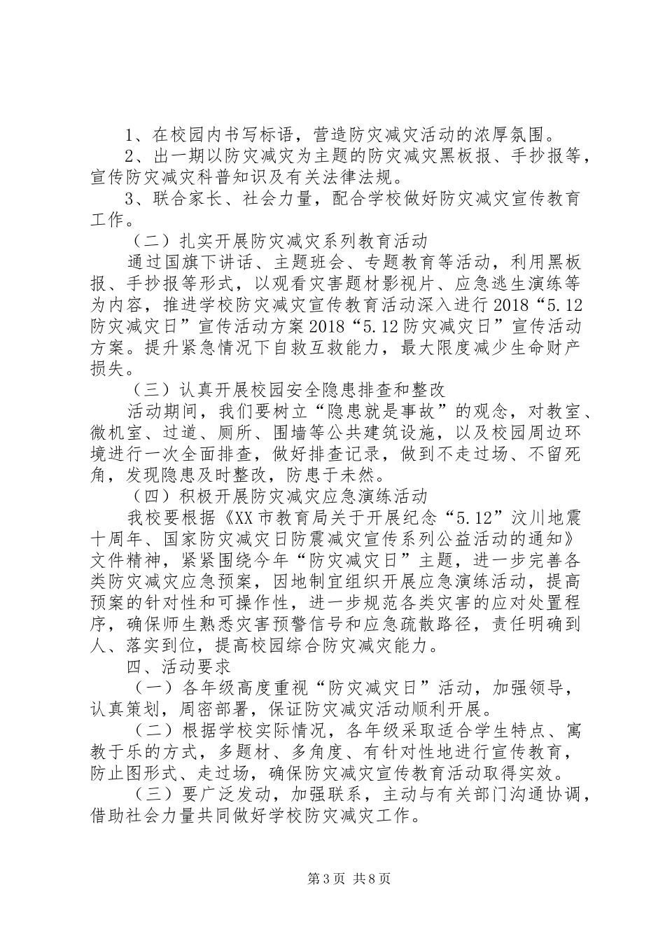 学校防震减灾日活动实施方案_第3页