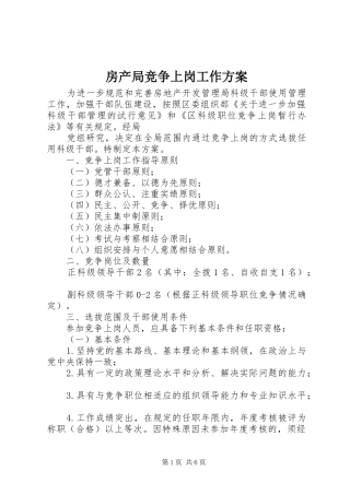 房产局竞争上岗工作实施方案