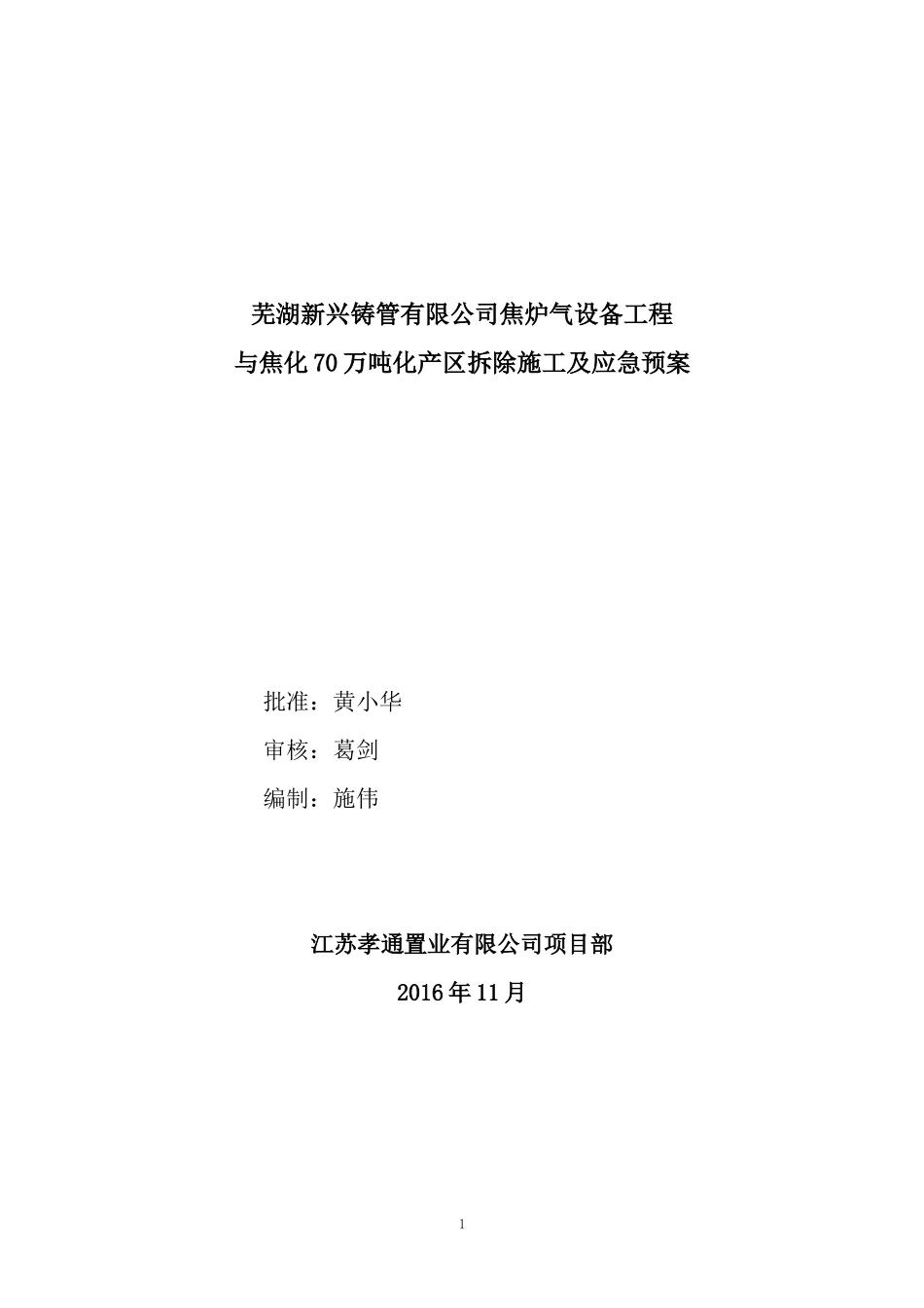 某公司焦炉气设备工程与焦化区拆除施工及应急预案_第1页