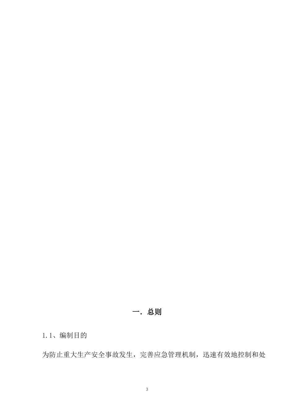 某公司焦炉气设备工程与焦化区拆除施工及应急预案_第3页