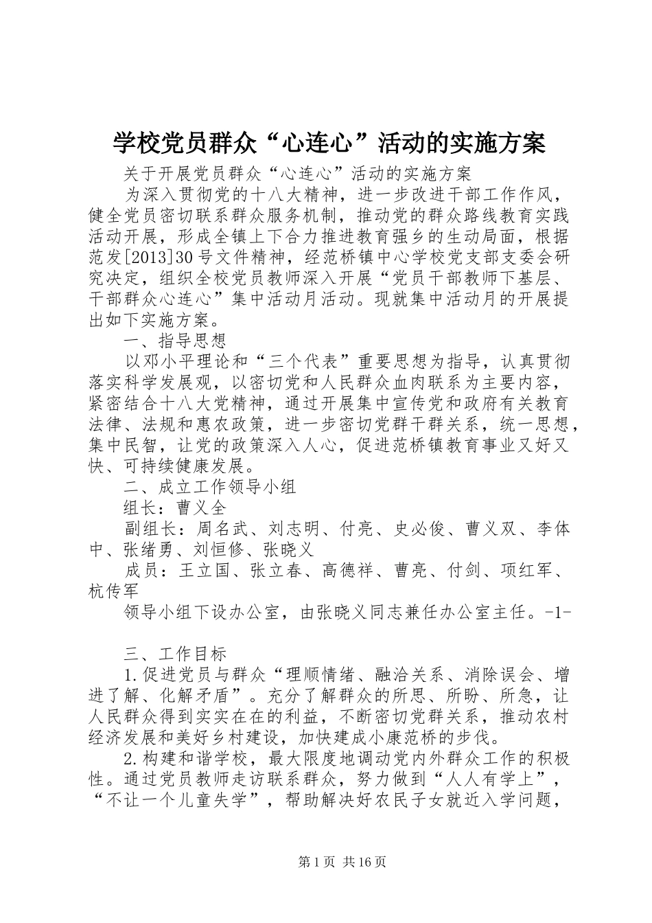 学校党员群众“心连心”活动的方案_第1页