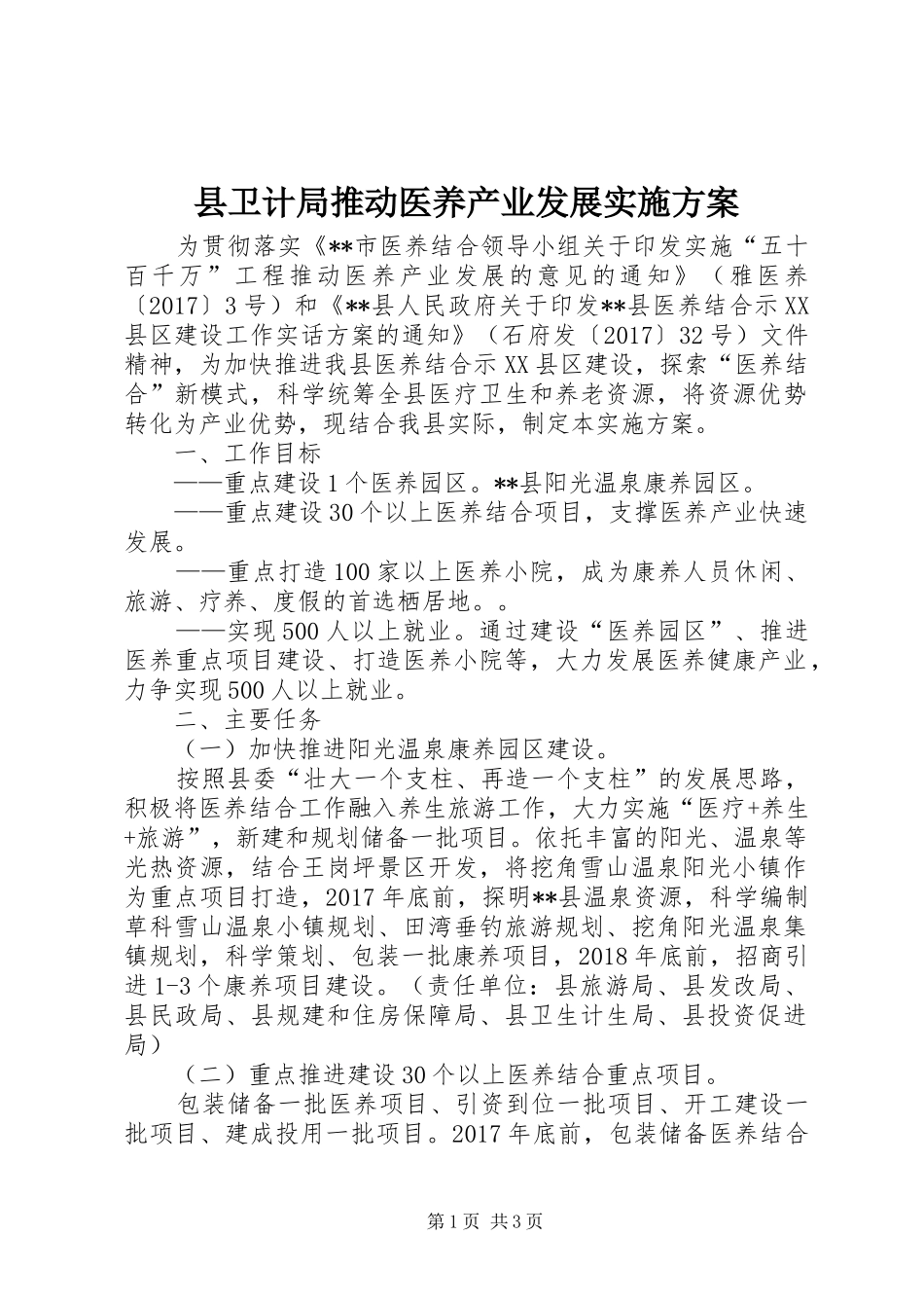 县卫计局推动医养产业发展方案_第1页