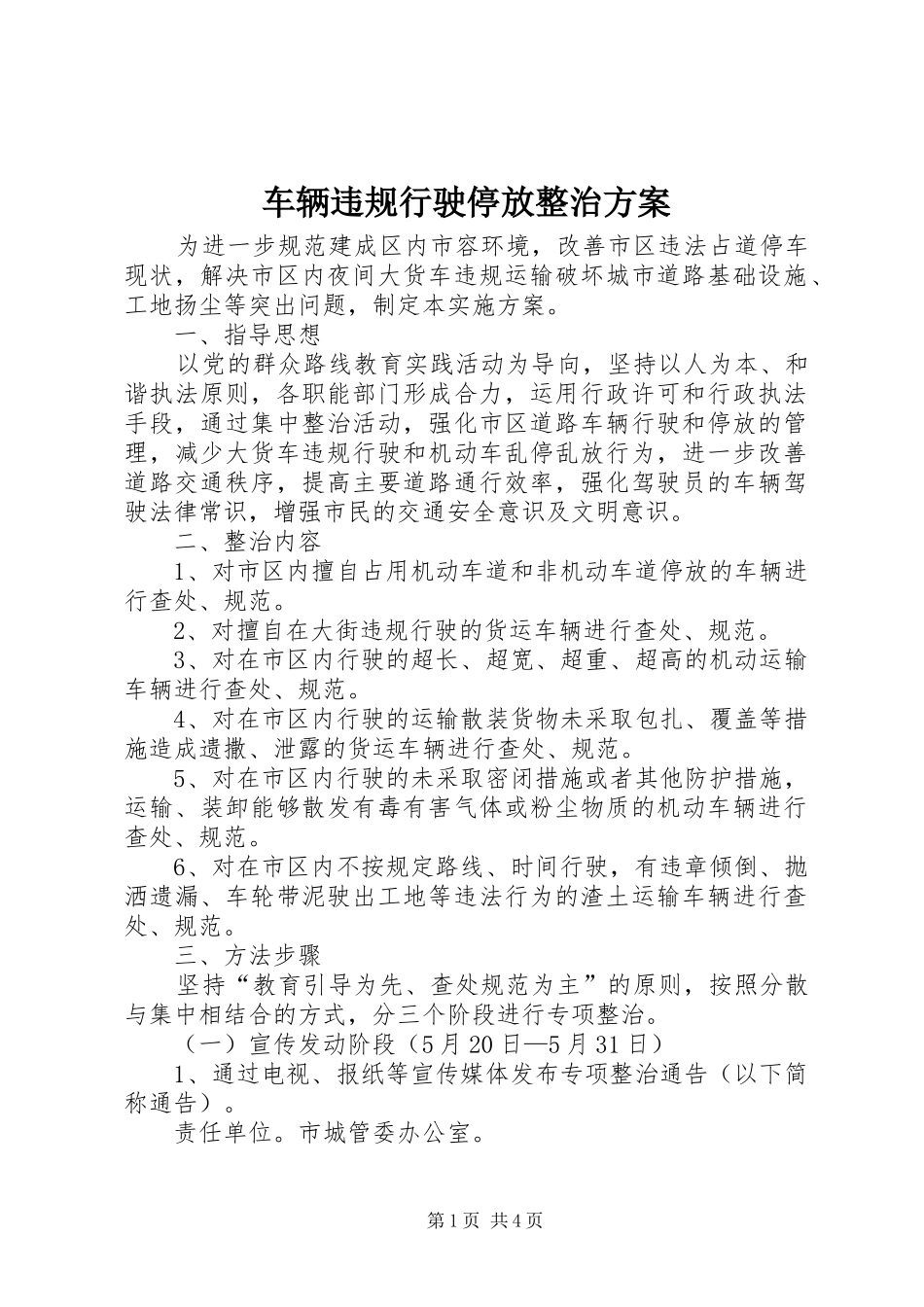 车辆违规行驶停放整治实施方案_第1页