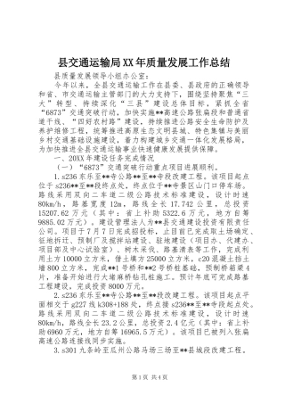 县交通运输局质量发展工作总结