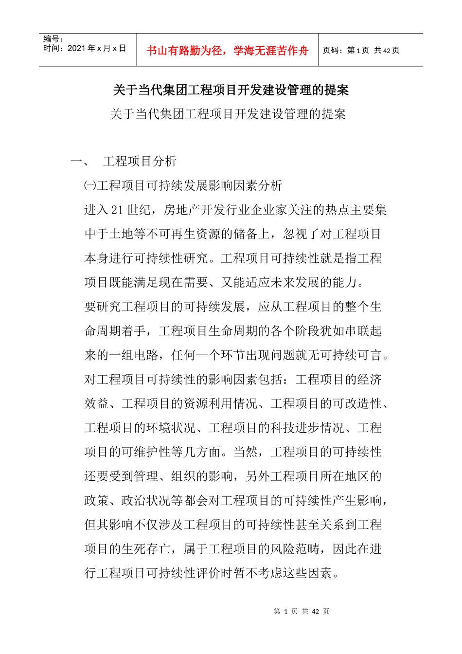 某公司建筑工程项目开发建设管理方案_第1页