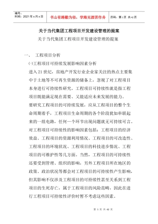 某公司建筑工程项目开发建设管理方案