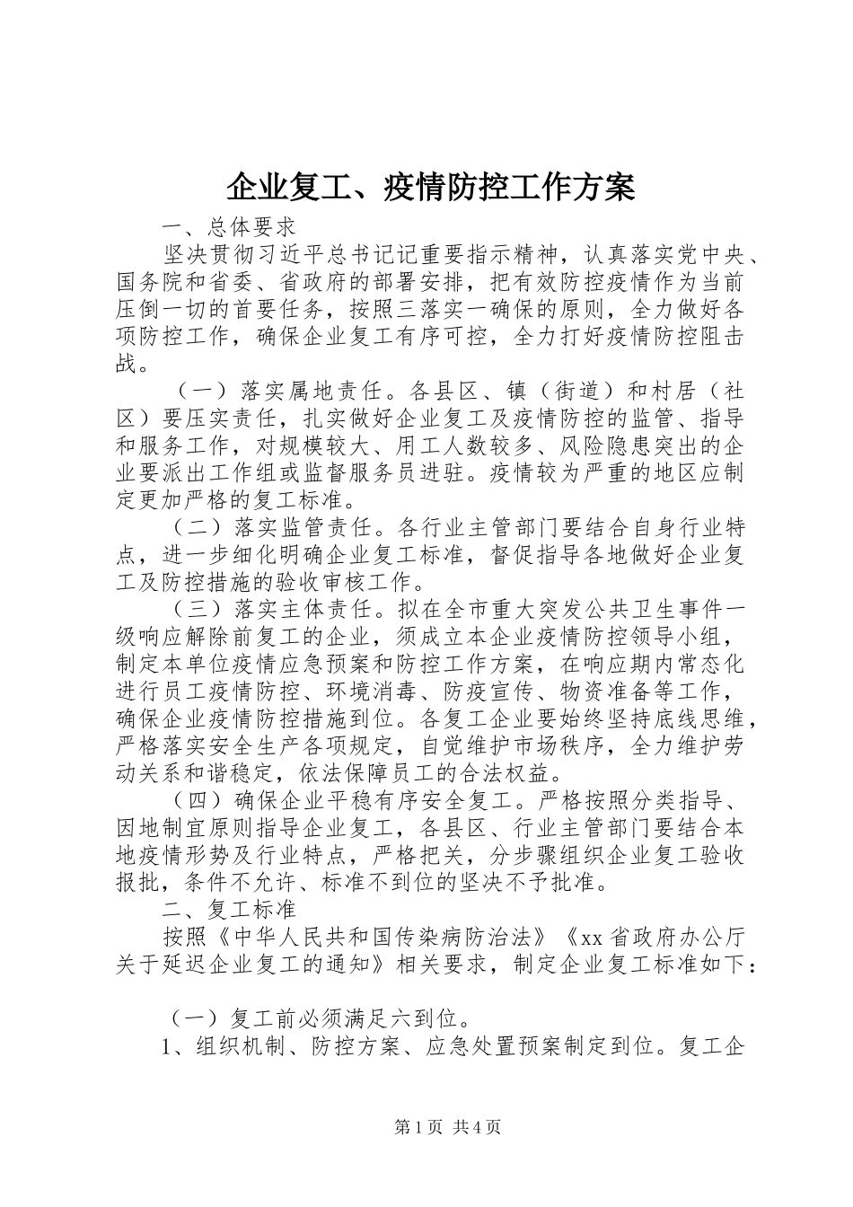 企业复工、疫情防控工作实施方案_第1页