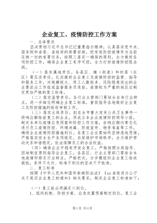 企业复工、疫情防控工作实施方案