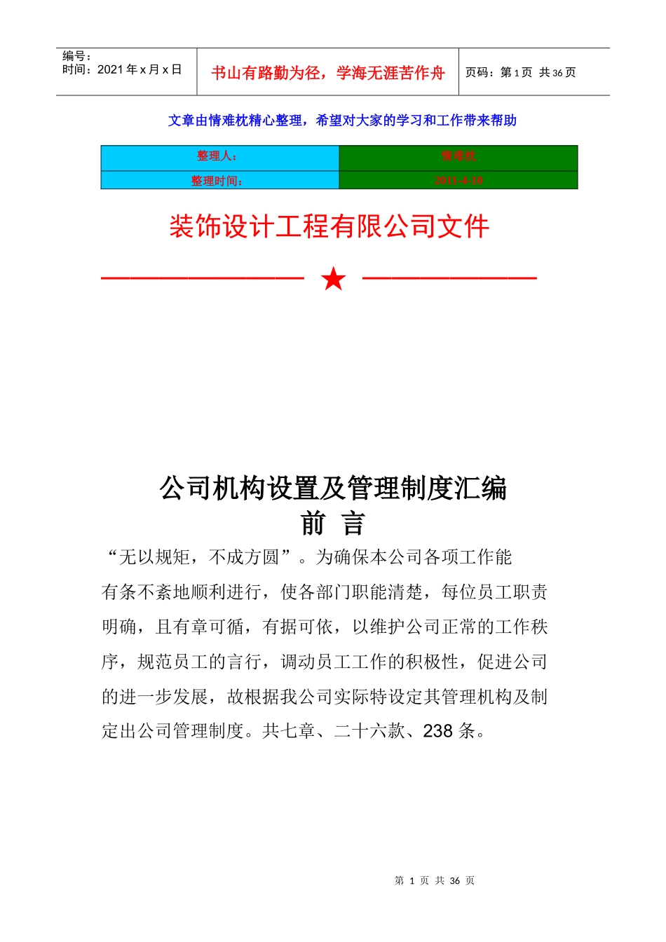 某公司机构设置及管理制度汇编_第1页