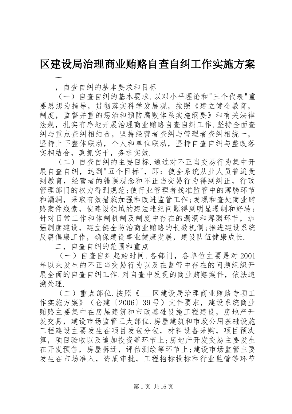 区建设局治理商业贿赂自查自纠工作方案_第1页