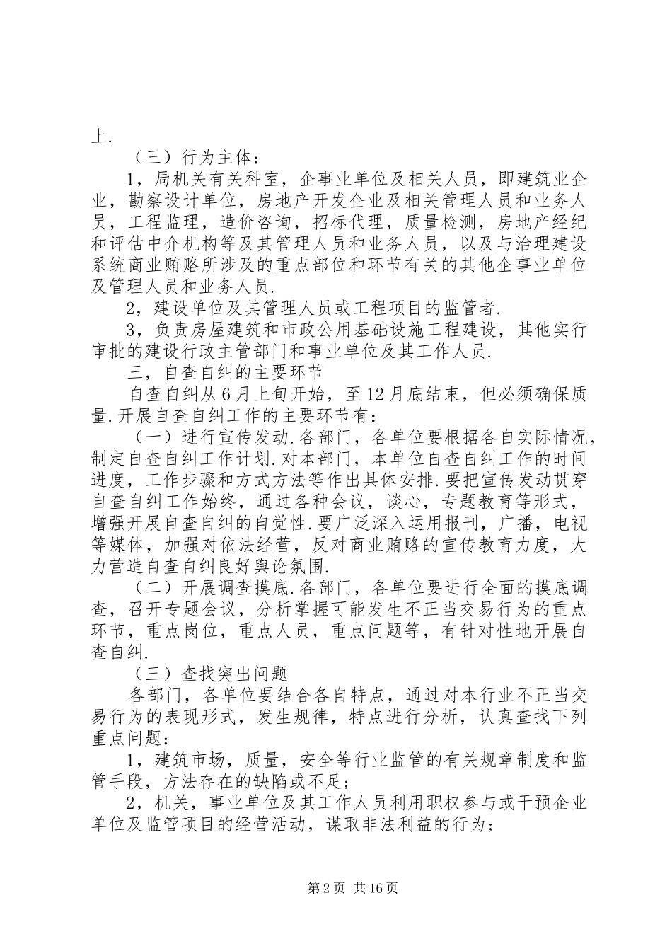 区建设局治理商业贿赂自查自纠工作方案_第2页