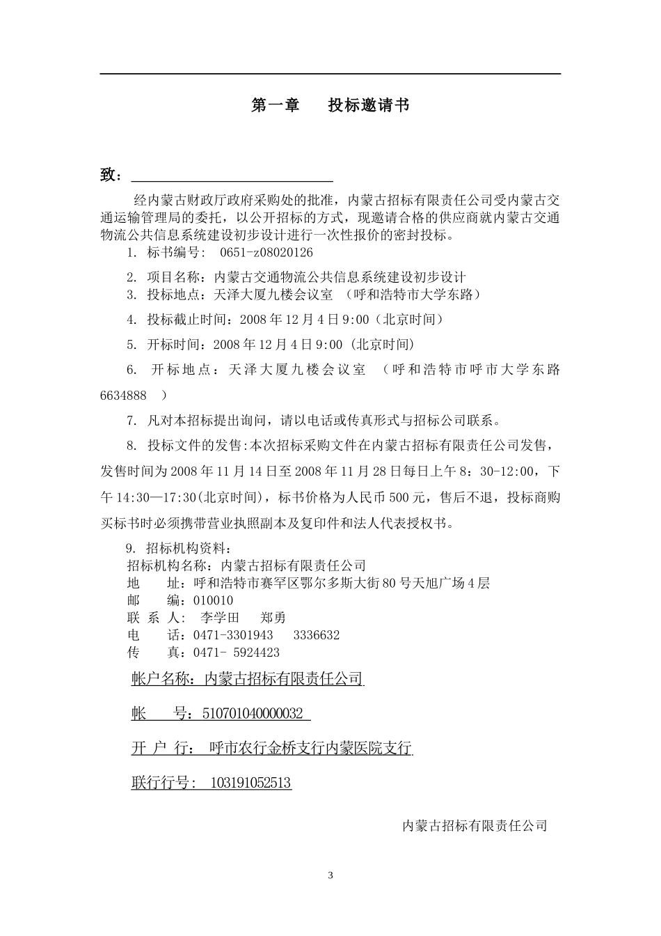 某公司招标投标初步设计方案书_第3页