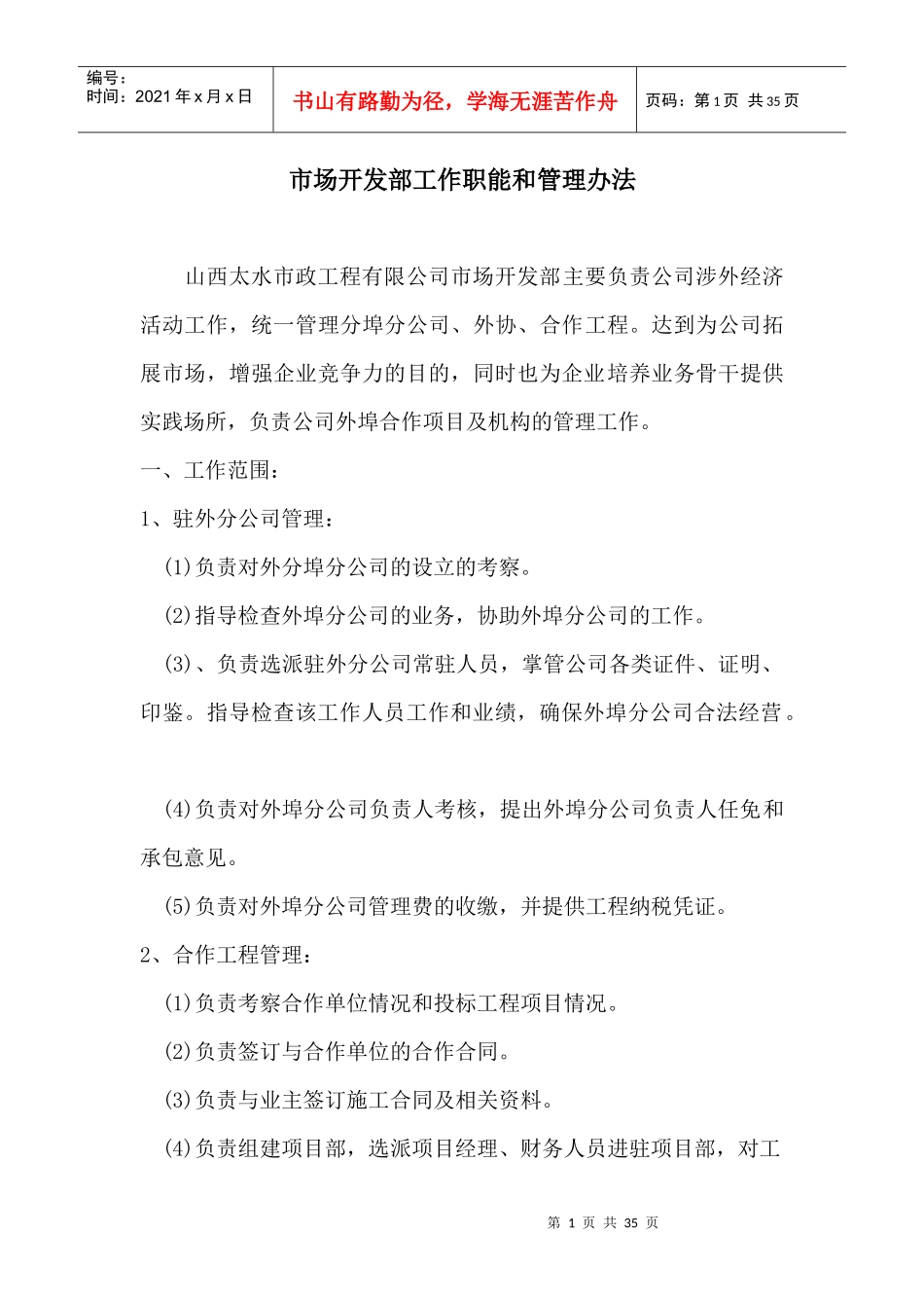 某公司市场开发部工作职能和管理办法_第1页