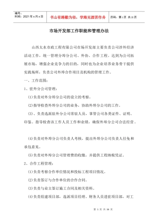 某公司市场开发部工作职能和管理办法