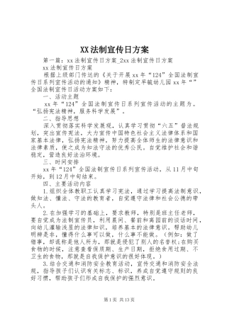 XX法制宣传日实施方案