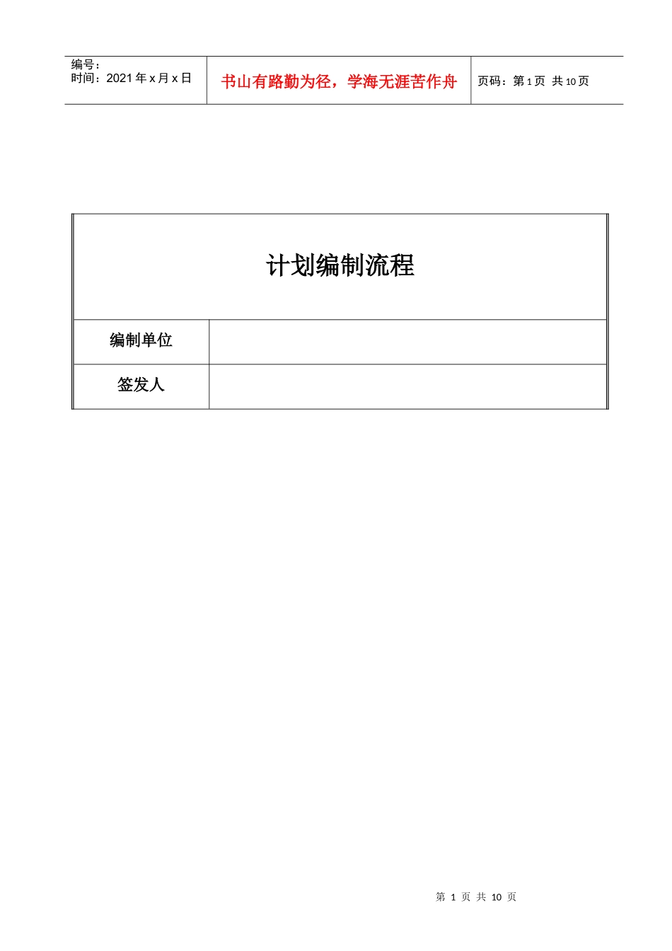 某公司计划编制流程_第1页