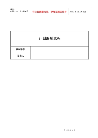 某公司计划编制流程