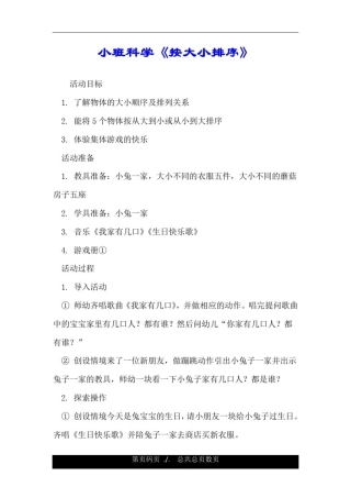 小班科学《按大小排序》.doc