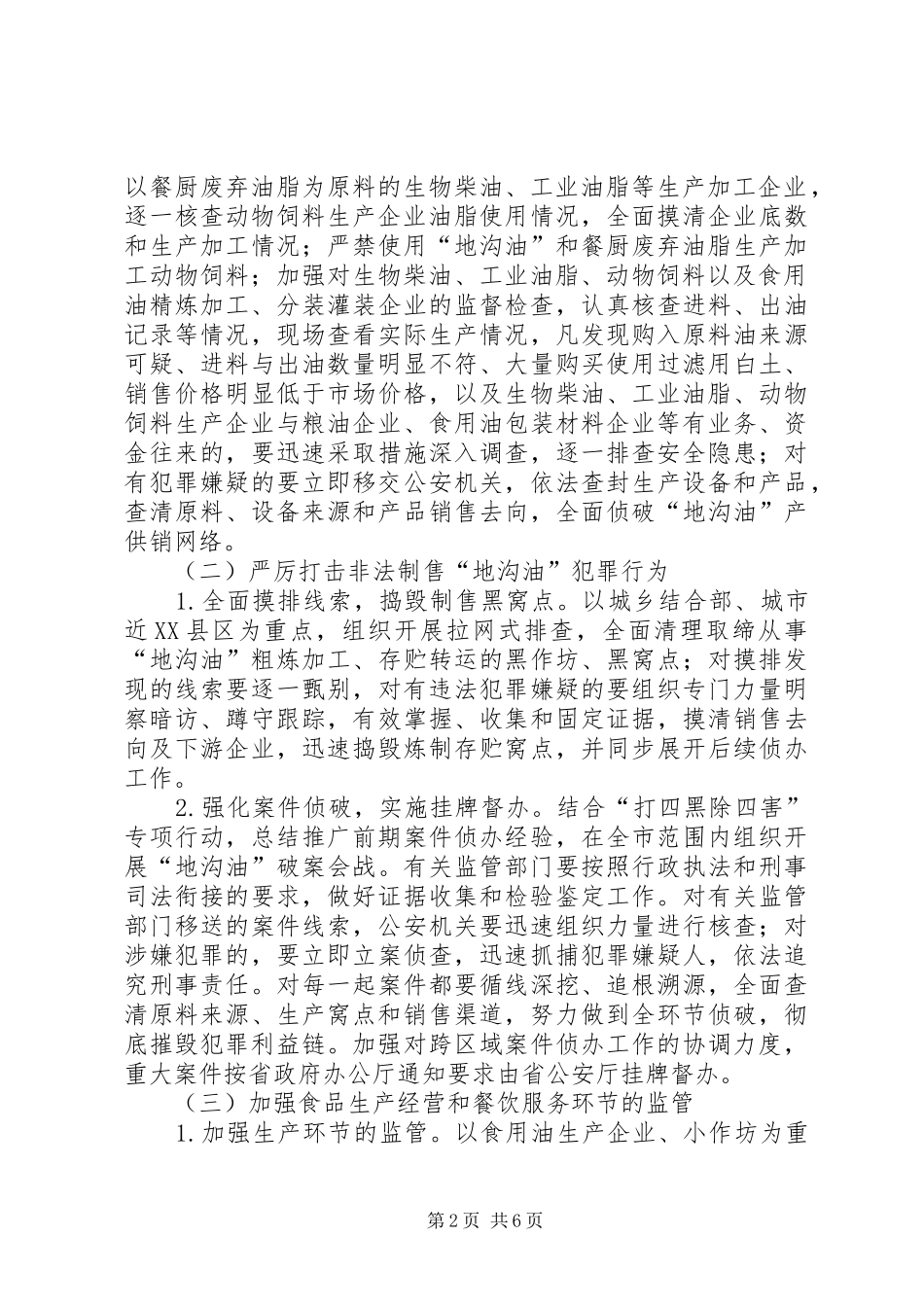 全市加强餐厨废弃物管理实施方案_第2页