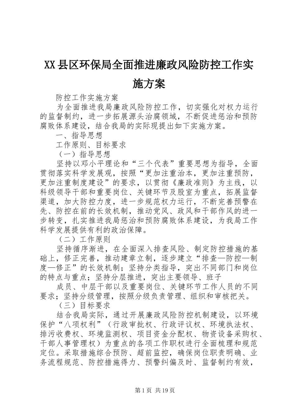 XX县区环保局全面推进廉政风险防控工作方案_第1页