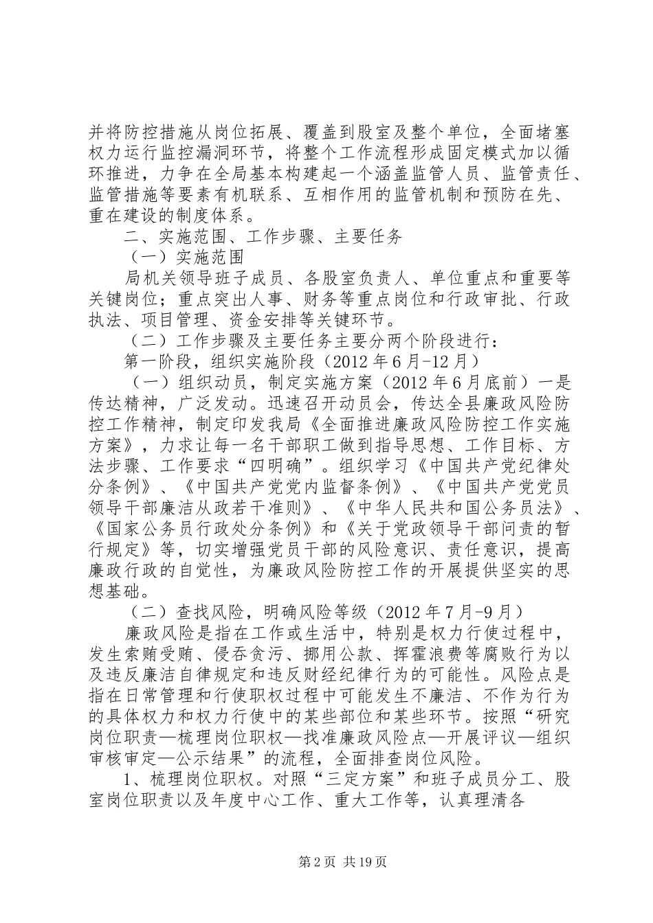 XX县区环保局全面推进廉政风险防控工作方案_第2页