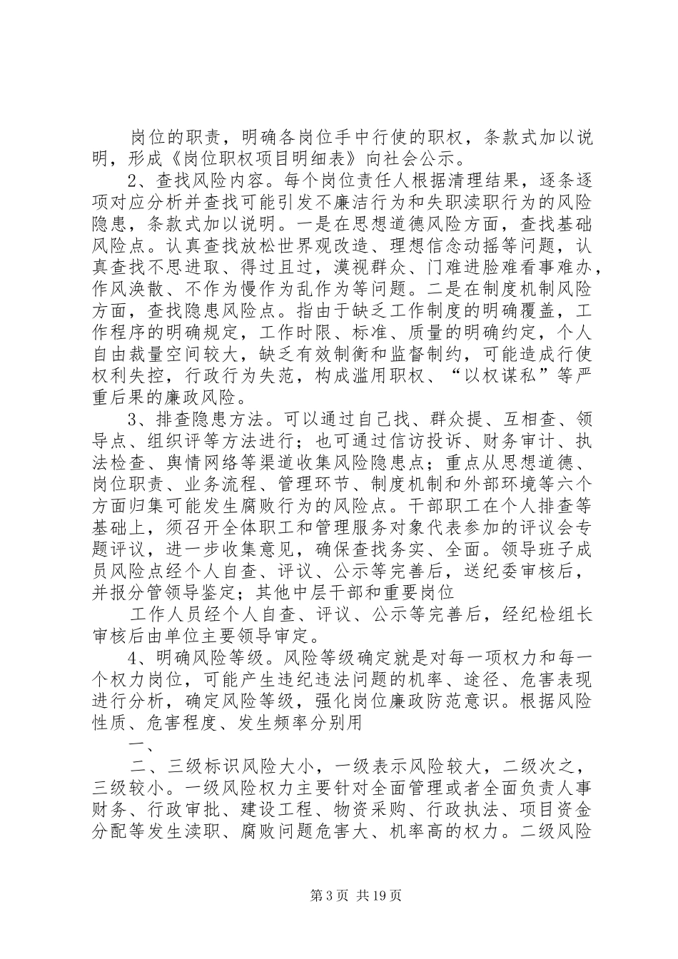 XX县区环保局全面推进廉政风险防控工作方案_第3页