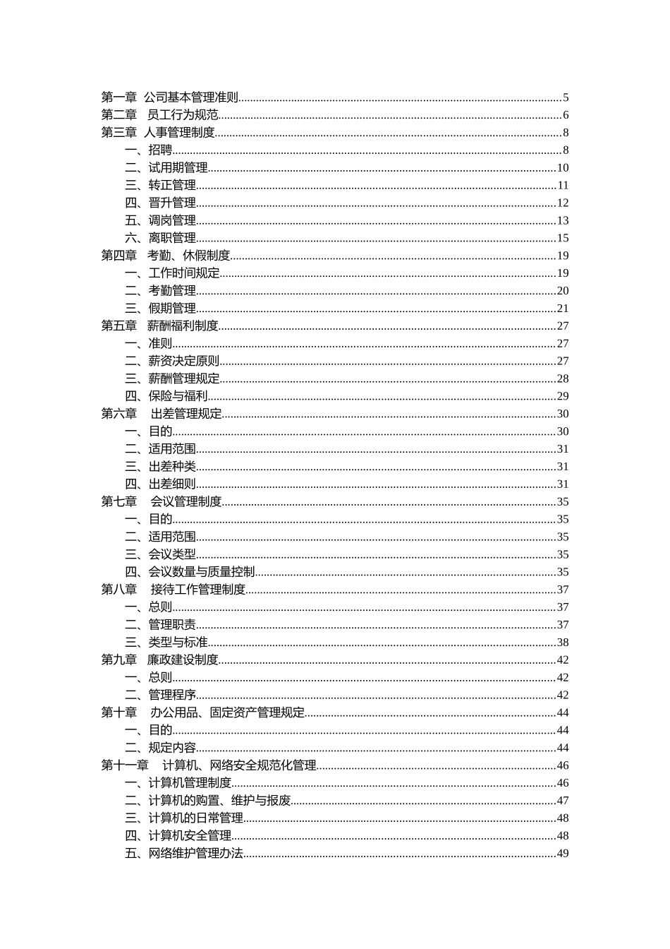 某公司管理制度范本(DOC 84页)_第2页
