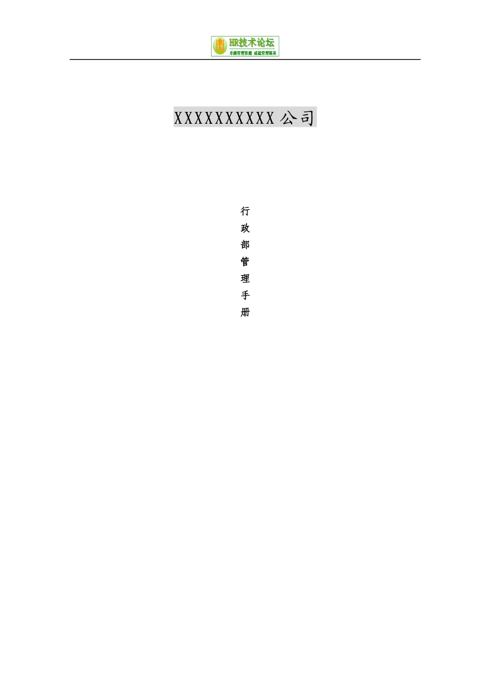 某公司人事行政管理手册_第1页